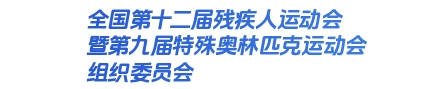 全國第十二屆殘疾人運(yùn)動會暨第九屆特殊奧林匹克運(yùn)動會